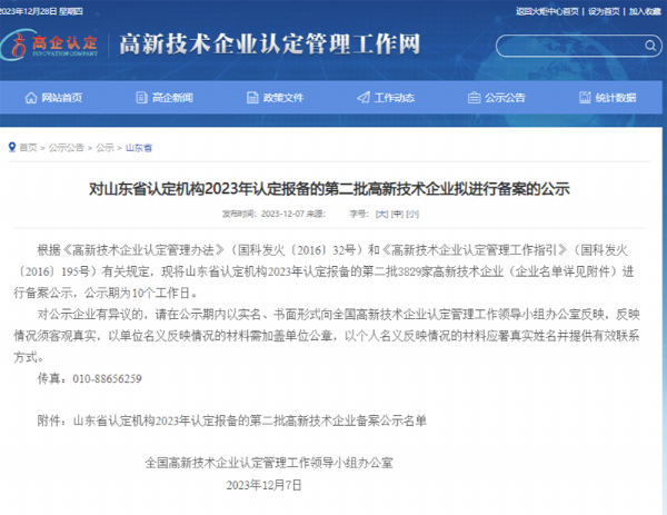 山東省認(rèn)定機(jī)構(gòu)2023年認(rèn)定報(bào)備的第二、三批高 新技術(shù)企業(yè)進(jìn)行備案公告